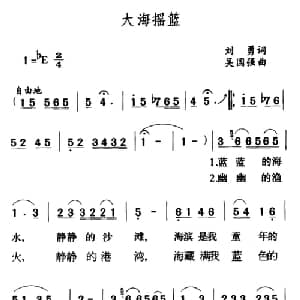 大海摇篮_儿歌乐谱_词曲:刘勇 吴国强