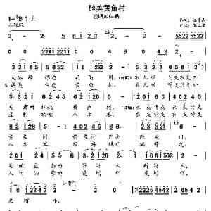 醉美黄鱼村_歌曲简谱_词曲:温申武 张正运