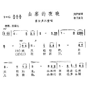 山寨的夜晚_合唱歌谱_词曲:刘位循 杨子星