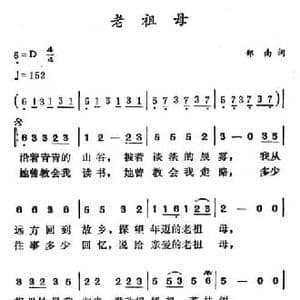 老祖母_民歌简谱_词曲:郑南 徐东蔚