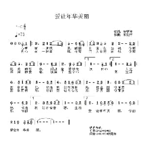 爱让年华美丽_通俗唱法乐谱_词曲:紫更生 紫乱哼