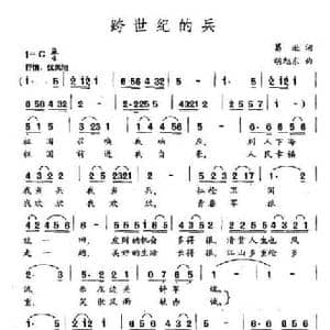 跨世纪的兵_民歌简谱_词曲:葛逊 胡旭东