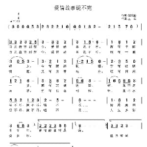 爱情故事说不完_通俗唱法乐谱_词曲:郭同盛 王立