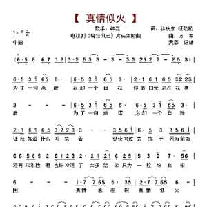 真情似火_歌曲简谱_词曲:徐庆东 杨劲松 万军
