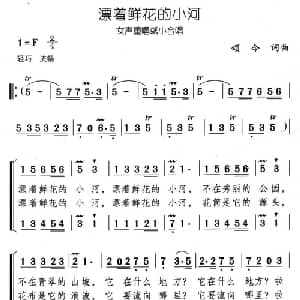 漂着鲜花的小河_合唱歌谱_词曲:颂今 颂今