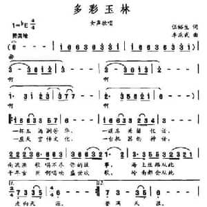 多彩玉林_民歌简谱_词曲:武裕生 李庆武
