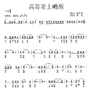 兵哥哥上哨所_民歌简谱_词曲:祝学军 那勇