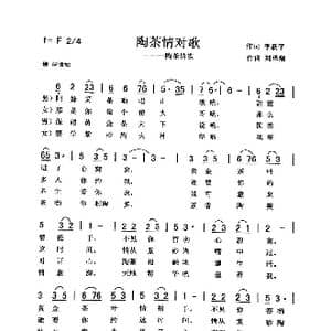 陶茶情对歌_歌曲简谱_词曲:李跃平 刘泽湖