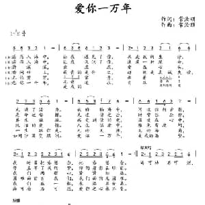 爱你一万年_通俗唱法乐谱_词曲:常汝颐 常汝颐