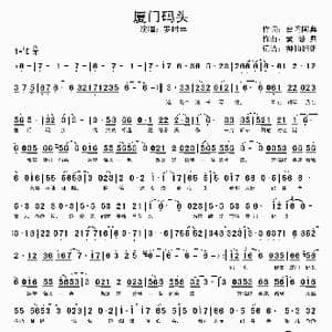 厦门码头_歌谱投稿_词曲:台湾阿典 黄聪典