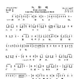 莆仙戏 大影戏_歌曲简谱_词曲:杨清源词 谢宝燊曲