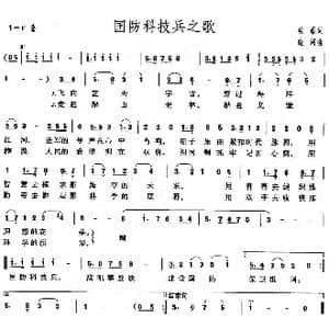 国防科技兵之歌_歌曲简谱_词曲:牧歌 晓河