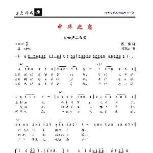 中华之恋_歌曲简谱_词曲:殷明 董文才