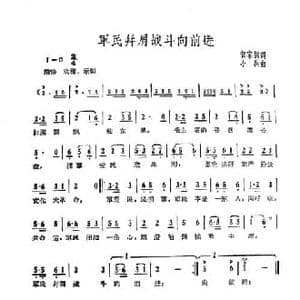 军民并肩战斗向前进_民歌简谱_词曲:贺家训 小兵