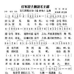 红军战士想念毛主席_民歌简谱_词曲:任红举 时乐濛 彦克