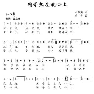 国学热在我心上_儿歌乐谱_词曲:汪茶英 成学