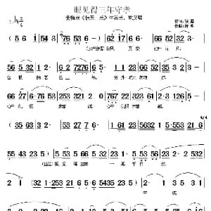 黄梅戏谱 | 眼见得三年守孝 惊天一兰 中谷兰 施父唱段 候露 精耕