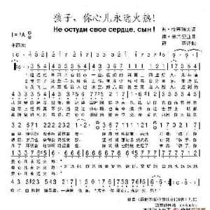 孩子,你心儿永远火热！._歌谱投稿