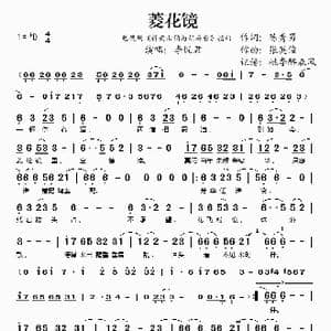 菱花镜_歌谱投稿_词曲:陈秀男 张英俊