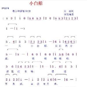 小白船_歌曲简谱_词曲:宋别 张延道