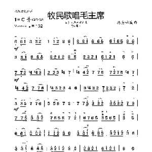 牧民歌唱毛主席_歌曲简谱_词曲: 杨会林编曲
