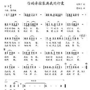 你的牵挂装满我的行囊_民歌简谱_词曲:刘华平 党继志