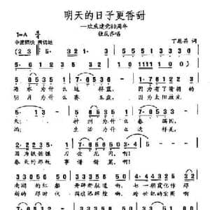 田光歌曲选 336明天的日子更香甜_民歌简谱_词曲:丁恩昌 田光