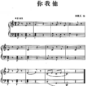 儿歌编配的趣味钢琴曲 你我他 钢琴谱 李重光