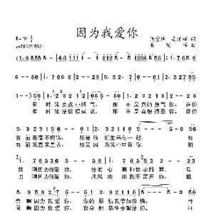 因为我爱你_歌谱投稿_词曲:陈官煊姜延辉 姜延辉