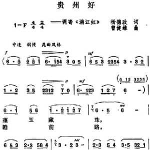 贵州好_民歌简谱_词曲:杨德政 曾健雄