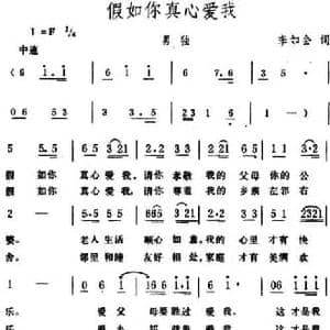 假如你真心爱我_民歌简谱_词曲:李如会 生茂