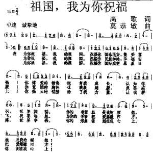 祖国,我为你祝福_歌曲简谱_词曲:高歌 莫恭敏