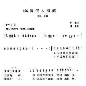 黄河入海流_合唱歌谱_词曲:华也 珊卡