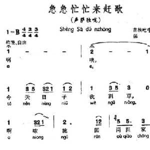 急急忙忙来赶歌_民歌简谱