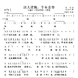 送人玫瑰,手有余香_通俗唱法乐谱_词曲:剧雪 章绍同