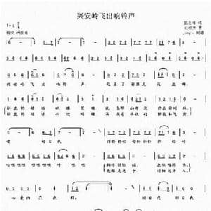 兴安岭飞出响铃声_民歌简谱_词曲:张之涛 汪淑芳