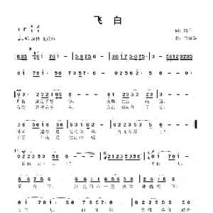 飞白_歌曲简谱_词曲:入围 鲁新华