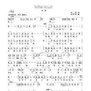 等你在鼋头渚_民歌简谱_词曲:孙华 杨季涛