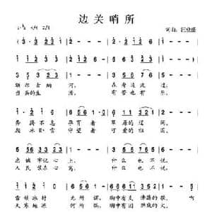 边关哨所_民歌简谱_词曲:汪业盛 汪业盛