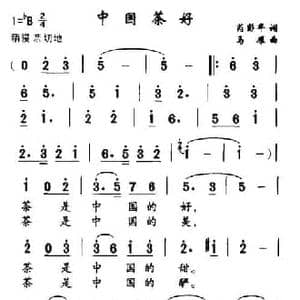 中国茶好_民歌简谱_词曲:芮彭年 马雁