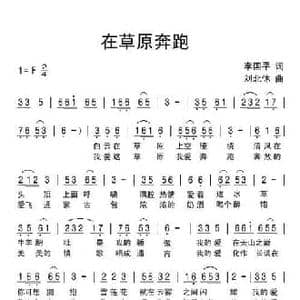 在草原奔跑_民歌简谱_词曲:李国平 刘北休