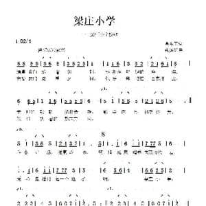 梁庄小学_歌曲简谱_词曲:高东卫 张延道