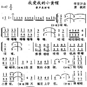 我爱我的小黄帽_儿歌乐谱_词曲:寒枫 李嘉评