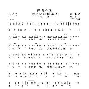 还看今朝_歌曲简谱_词曲:阎肃 印青
