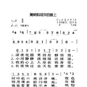 莫斯科郊外的晚上_歌曲简谱_词曲:马都索夫斯基 索洛维约夫 谢多伊