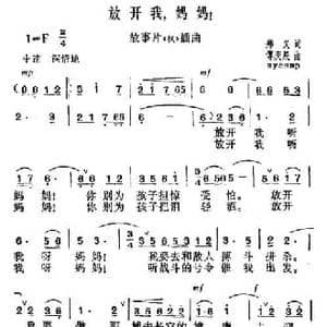 放开我,妈妈！_民歌简谱_词曲:郑义 傅庚辰