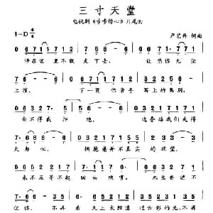 三寸天堂_通俗唱法乐谱_词曲:严艺丹 严艺丹