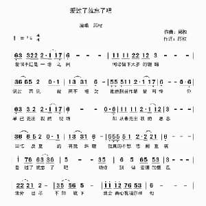 爱过了就忘了吧_通俗唱法乐谱_词曲:邱权 邱权