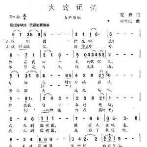 火的记忆_民歌简谱_词曲:张藜 钟立民