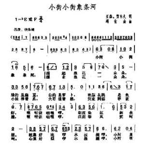 小街小街象条河_民歌简谱_词曲:王森 贺东久 冯世全